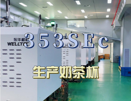 安徽馬鞍山某客戶大批量購(gòu)買東華293，353SEc生產(chǎn)快餐盒及奶