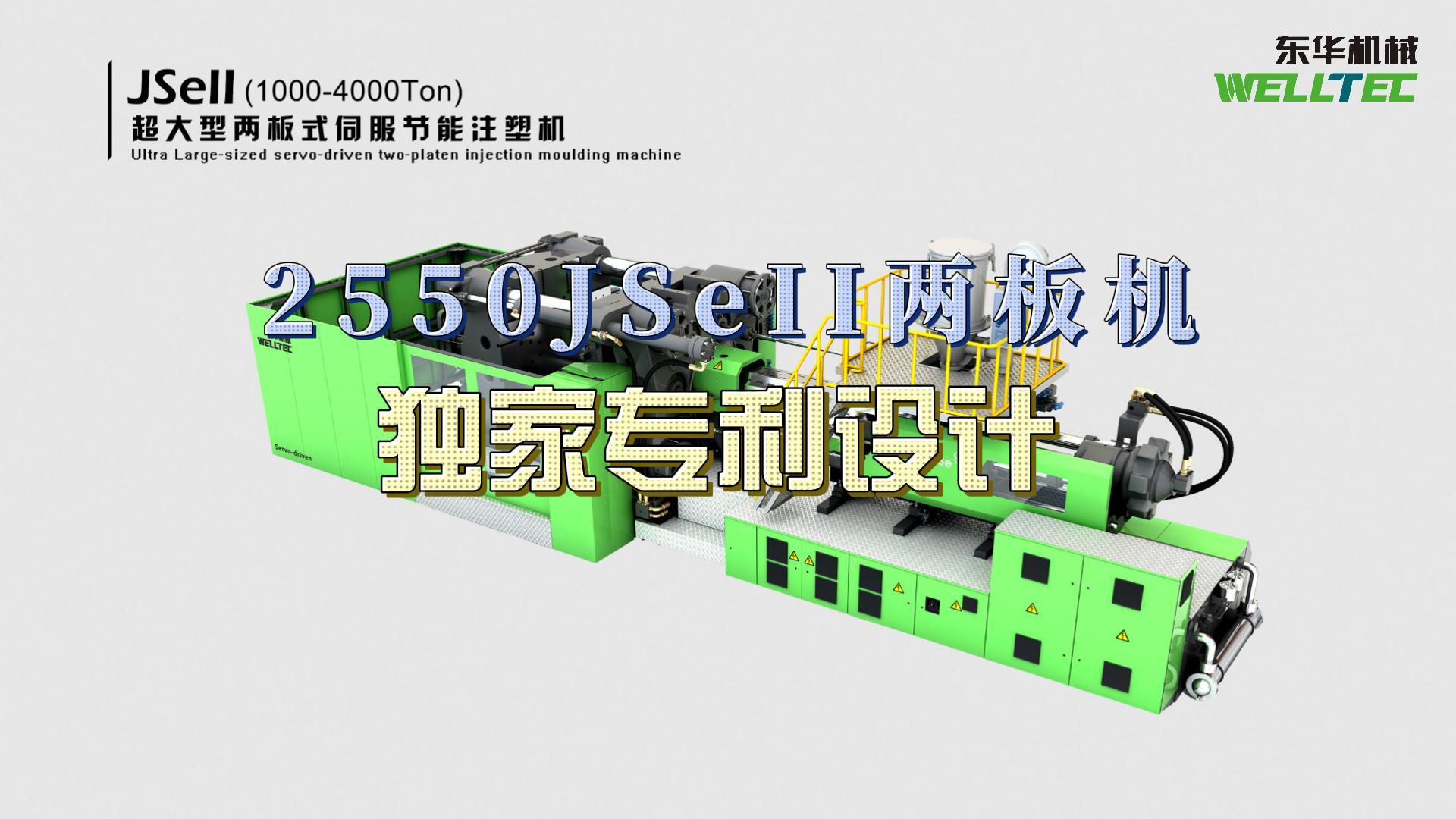 東華2550JSeII兩板機(jī)，獨(dú)家專利設(shè)計(jì)，超大四柱間距