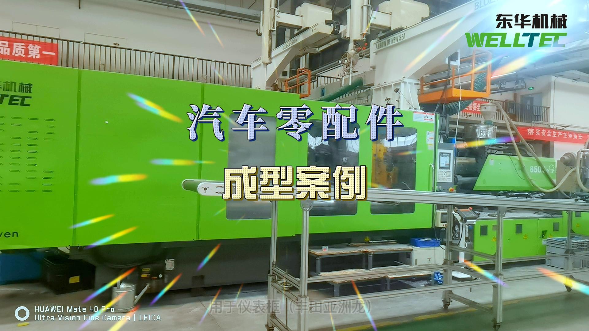 汽車門(mén)板，前格柵等汽車內(nèi)外飾的生產(chǎn)