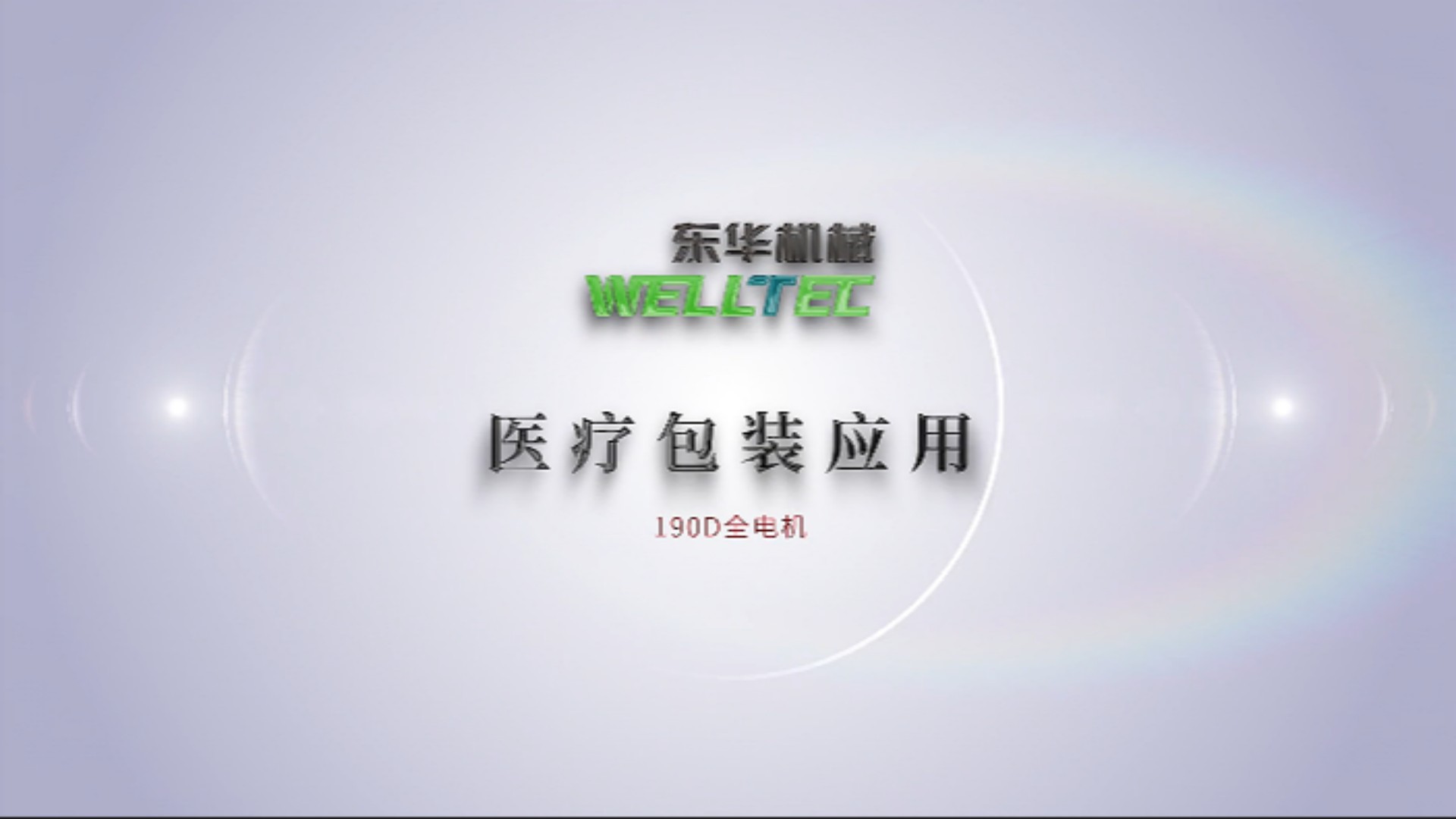 Chinaplas2023即將來襲，190D全電機(jī)醫(yī)療包裝應(yīng)用搶先看
